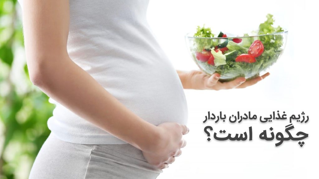 رژیم غذایی قبل و بعد از بارداری